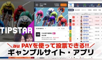 au PAYが使えるギャンブルサイ...