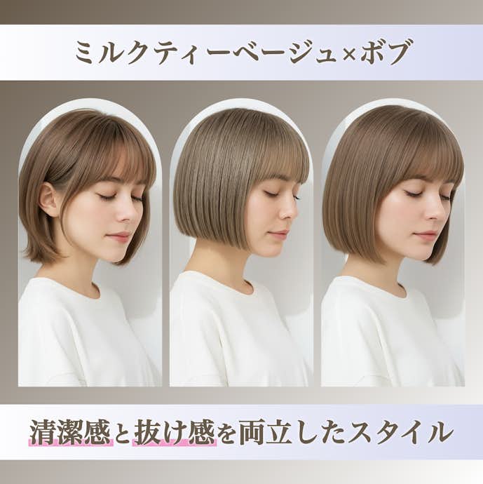 ミルクティーベージュのボブってどんなヘアスタイル?