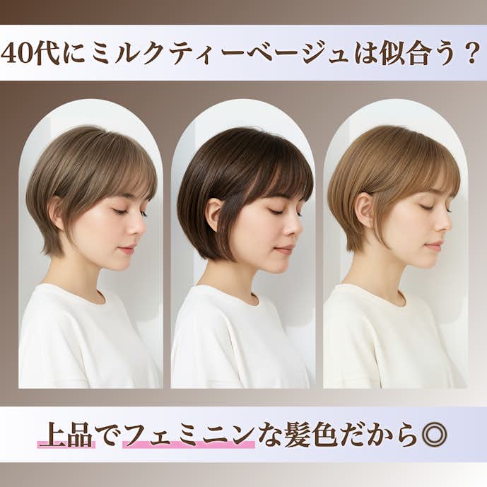 40代にないうミルクティーベージュとは?