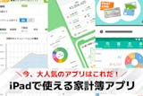 iPadで使える家計簿アプリおすすめランキ...
