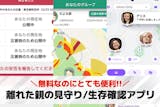 離れた親の見守り/生存確認アプリおすすめ1...