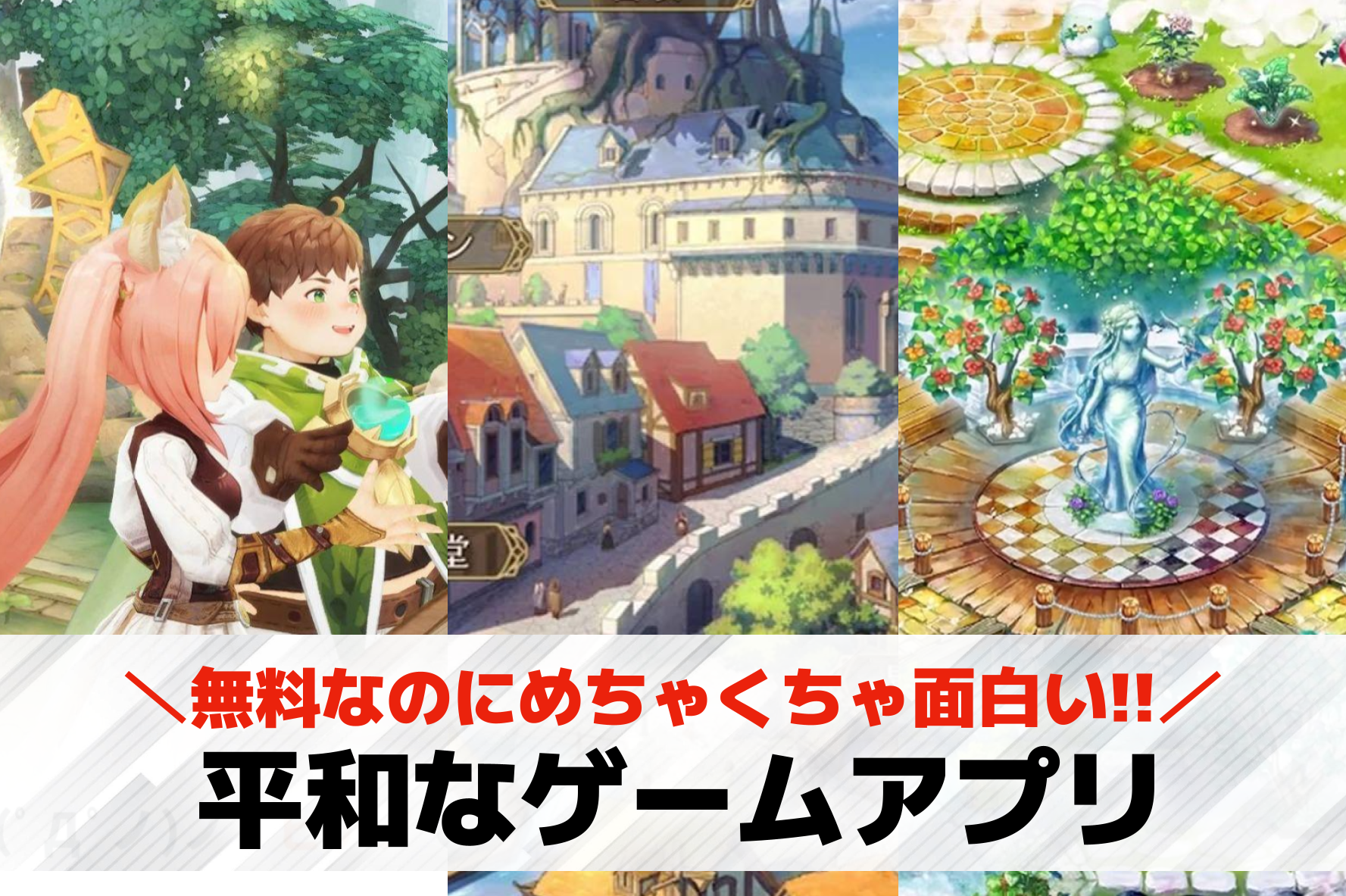 平和なゲームアプリおすすめ23選。まったり遊べる戦わないスマホゲームを紹介！