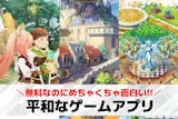 平和なゲームアプリおすすめ23選。まったり...