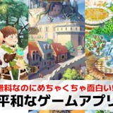 平和なゲームアプリおすすめ23選。まったり...