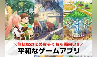 平和なゲームアプリおすすめ23選。...