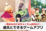 彼氏とできるゲームアプリおすすめ24選。カ...