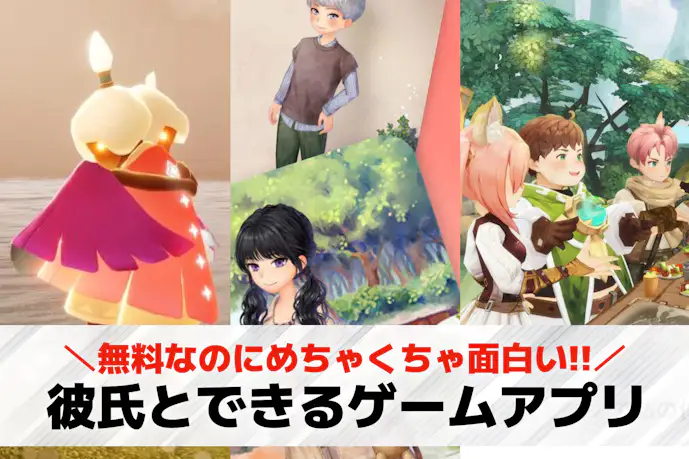 彼氏とできるゲームアプリおすすめ24選。カップルで遊べるゲームアプリを紹介!