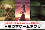 トラウマゲームおすすめ19選。トラウマにな...