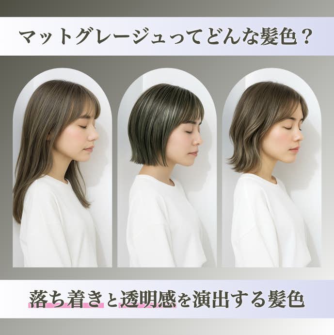 マットグレージュってどんな髪色?カラーの特徴や魅力を解説!