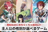 主人公の性別が選べるゲームアプリ23選。主...