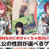 主人公の性別が選べるゲームアプリ24選。主人公を男女選択できるスマホゲームを紹介!