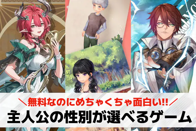 主人公の性別が選べるゲームアプリ24選。主人公を男女選択できるスマホゲームを紹介!