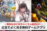 広告でよく見る無料ゲームアプリ25選。Yo...