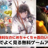広告でよく見る無料ゲームアプリ25選。Yo...