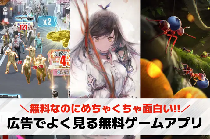 広告でよく見る無料ゲームアプリ25選。YouTubeなど広告に出てくるゲームを紹介!
