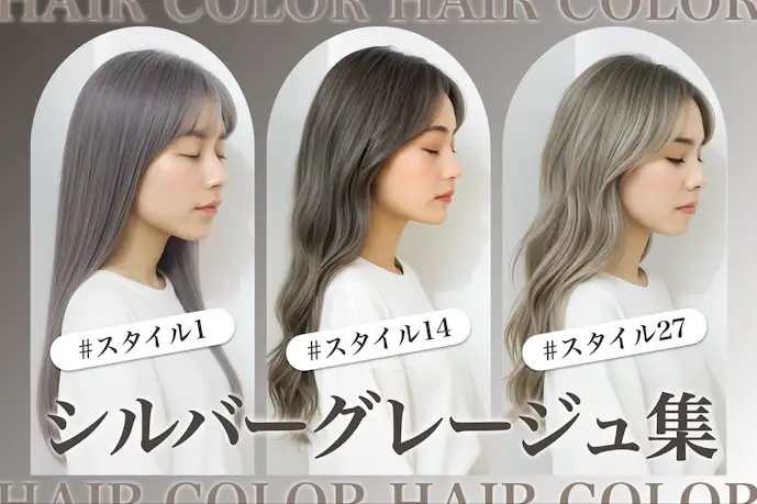 シルバーグレージュの髪色35選。明るめ暗めのヘアカラー色見本を大公開!