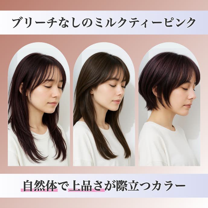 ミルクティーピンクはブリーチなしでできる?カラーの特徴や魅力を解説!