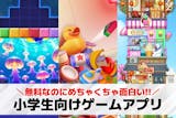 小学生向けゲームアプリおすすめ26選。子供...