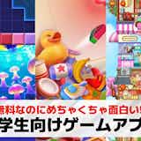 小学生向けゲームアプリおすすめ27選。子供が飽きない無料人気ゲームを紹介!