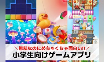 小学生向けゲームアプリおすすめ27...