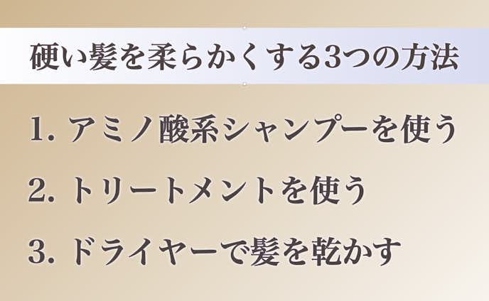 髪を柔らかくする方法