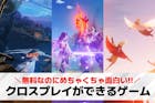 クロスプレイできるゲーム19選。スマホ/P...