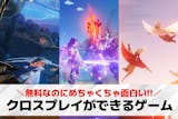 クロスプレイできるゲーム19選。スマホ/P...