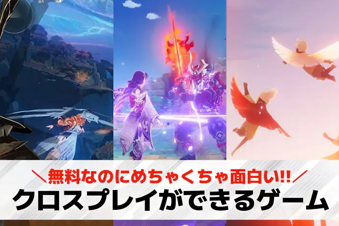 クロスプレイできるゲーム19選。スマホ/PC/PS5/Switchと一緒にできるゲームを紹介!