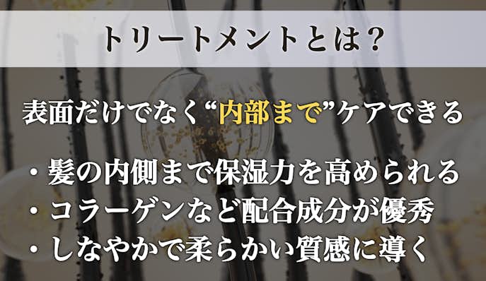 トリートメントとは?