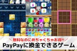 PayPayに換金できるゲーム29選。Pa...