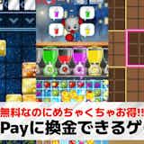PayPayに換金できるゲーム29選。PayPayが貯まるゲームアプリを紹介!
