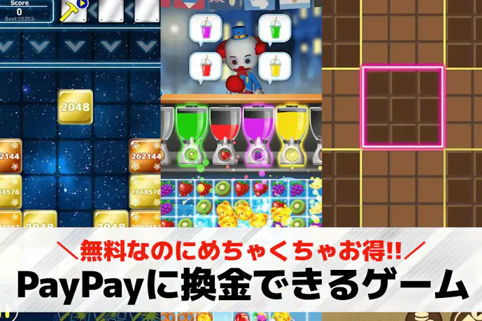 PayPayに換金できるゲーム29選。PayPayが貯まるゲームアプリを紹介!