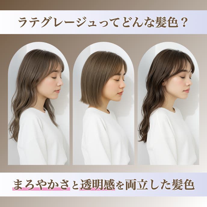 ラテグレージュってどんな髪色?