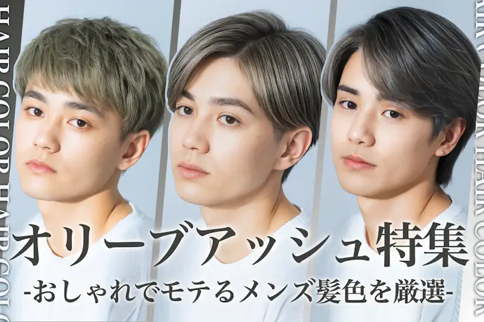 オリーブアッシュのメンズ髪色16選。明るめ暗めのヘアカラー色見本を大公開!