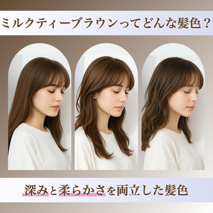 ミルクティーブラウンってどんな髪色?