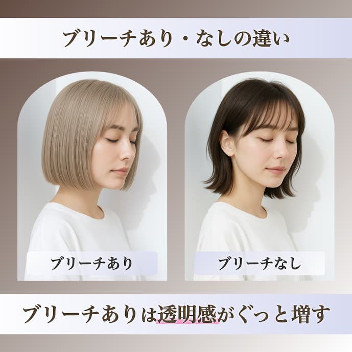 ブリーチあり・なしのミルクティーアッシュはどう違う?