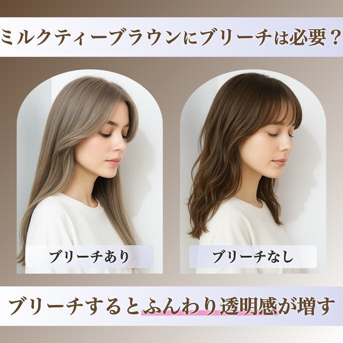 ミルクティーブラウンってブリーチ必要?