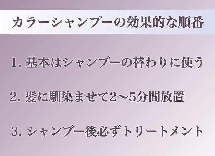 3. カラーシャンプーの基本的な使い方と順番