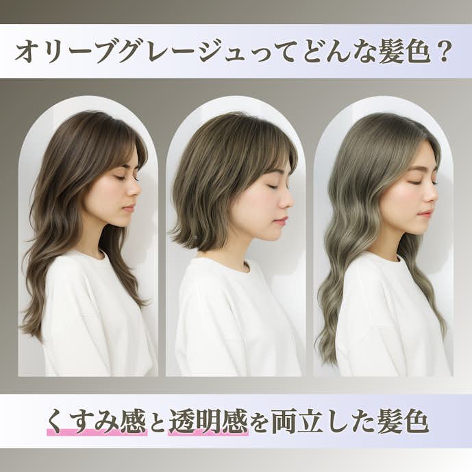 オリーブグレージュってどんな髪色?