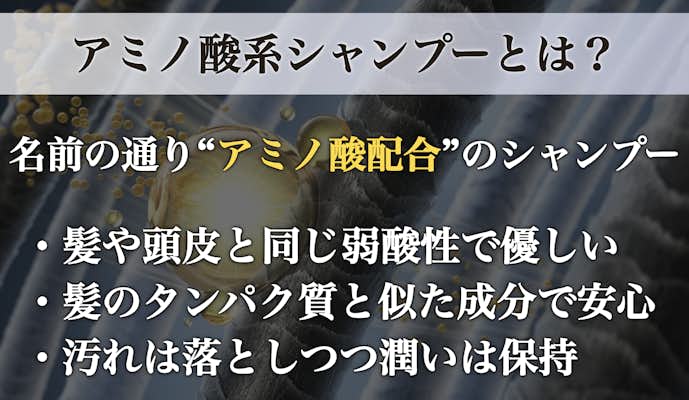 アミノ酸系シャンプーとは?