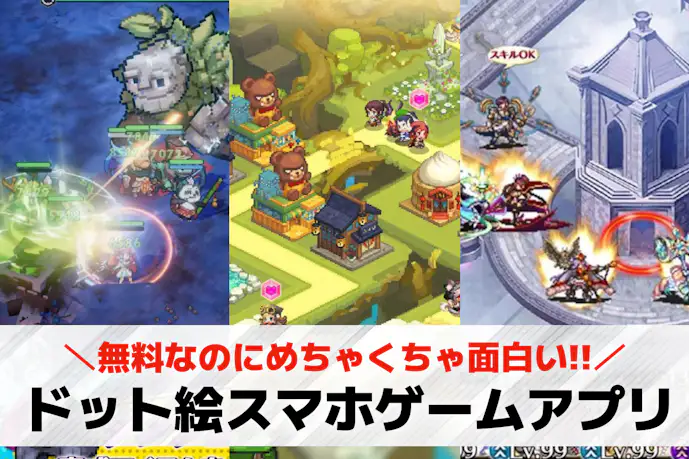 ドット絵スマホゲームアプリおすすめ17選。無料で遊べる名作アプリを紹介!