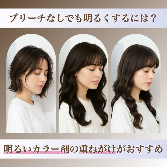 ブリーチなしで明るいミルクティーグレージュにする方法