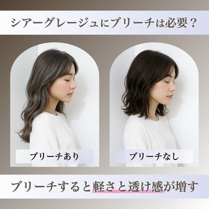 シアーグレージュにブリーチは必要?ブリーチなしとの仕上がりの違いを解説!
