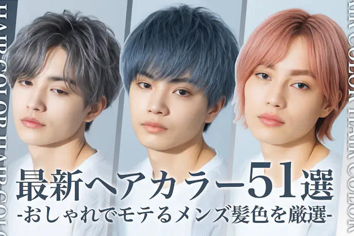 【2025】人気メンズヘアカラー特集。男性におすすめのモテる髪色51選を大公開!