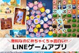 LINEゲームアプリおすすめ人気ランキング...