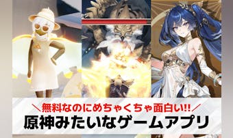 原神みたいなゲームアプリ20選。オ...