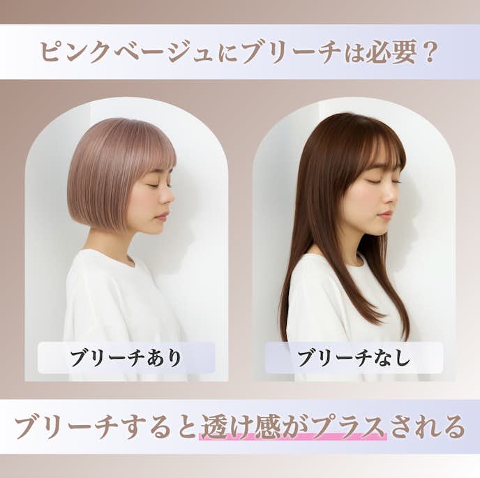 ピンクベージュにブリーチは必要?ブリーチなしとの仕上がりの違いを解説!