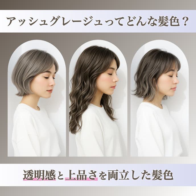 アッシュグレージュってどんな髪色?カラーの特徴や魅力を解説!