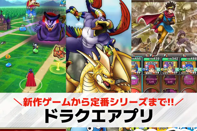 ドラクエアプリおすすめ15選。無料から有料のスマホ版シリーズまで一覧で紹介!