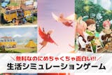 生活シミュレーションゲームアプリ24選。ゲ...